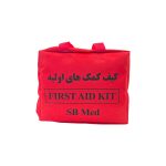 کیف کمک های اولیه SB MED ( همراه با محتویات)